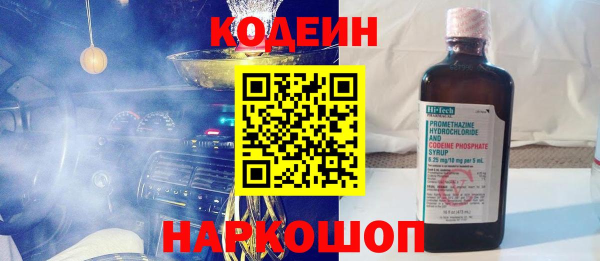 Codein Purple Drank  Кодеиновый сироп Lean напиток Lean (лин)  Вход с VPN  Магадан 